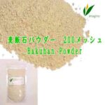 麦飯石パウダー（入浴剤）