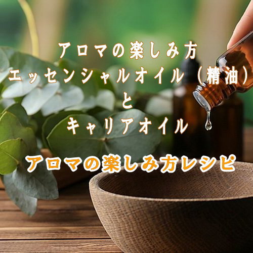 エッセンシャルオイル(精油)とキャリアオイル