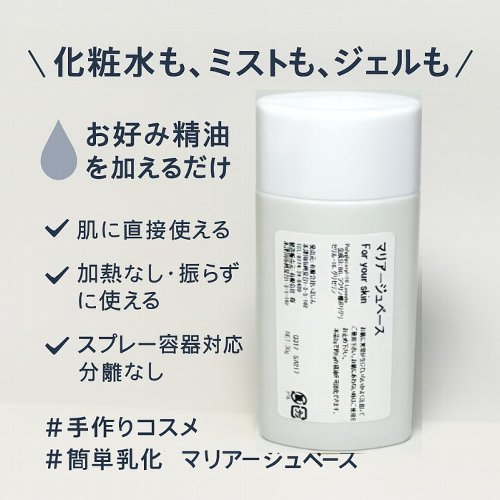 マリアージュベース For your skin （化粧品用 可溶化・乳化ベース） 製品の特徴 お好きな精油や植物エキスをまぜて、 自分だけの化粧水・ボディミスト・ジェルが作れるベースです。
