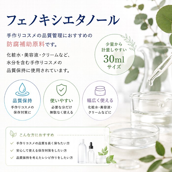 フェノキシエタノール Phenoxyethanol 手作りコスメの品質管理におすすめの防腐補助原料です。 化粧水・美容液・クリームなど、水分を含む手作りコスメの品質保持に使用されています。 少量から計量しやすい30mlサイズで、必要な分だけ無駄なく使いやすい仕様です。