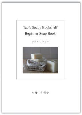 Tao’s Soapy Bookshelf Recipe Beginners Soap Book／著者　小幡有樹子＆ デザイン ハタヤ商会